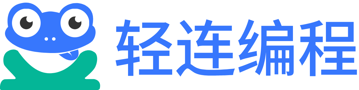轻连编程
